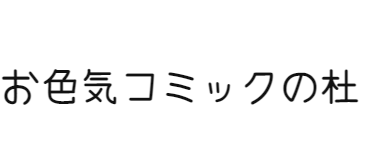 お色気コミックの杜